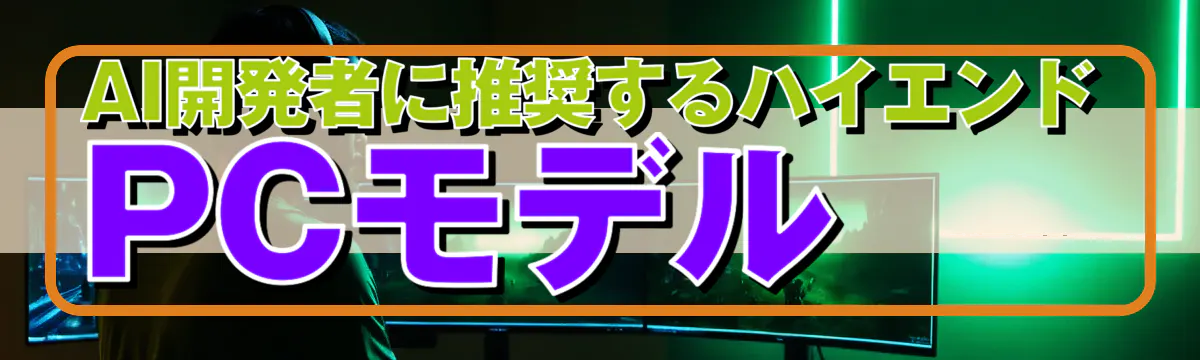AI開発者に推奨するハイエンドPCモデル