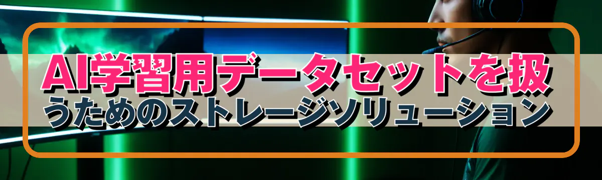 AI学習用データセットを扱うためのストレージソリューション