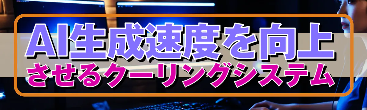 AI生成速度を向上させるクーリングシステム