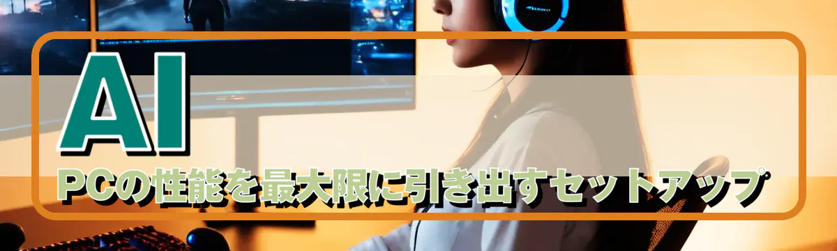 AI PCの性能を最大限に引き出すセットアップ