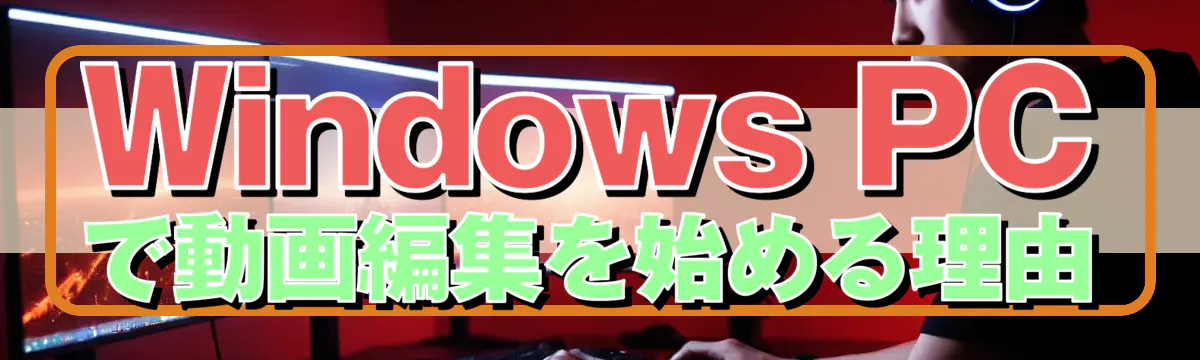 Windows PCで動画編集を始める理由
