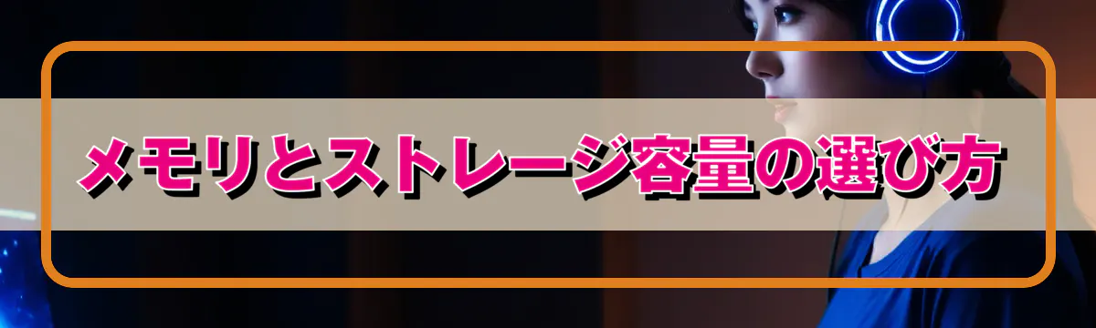 メモリとストレージ容量の選び方