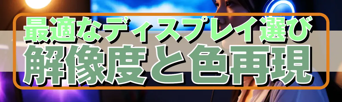 最適なディスプレイ選び 解像度と色再現