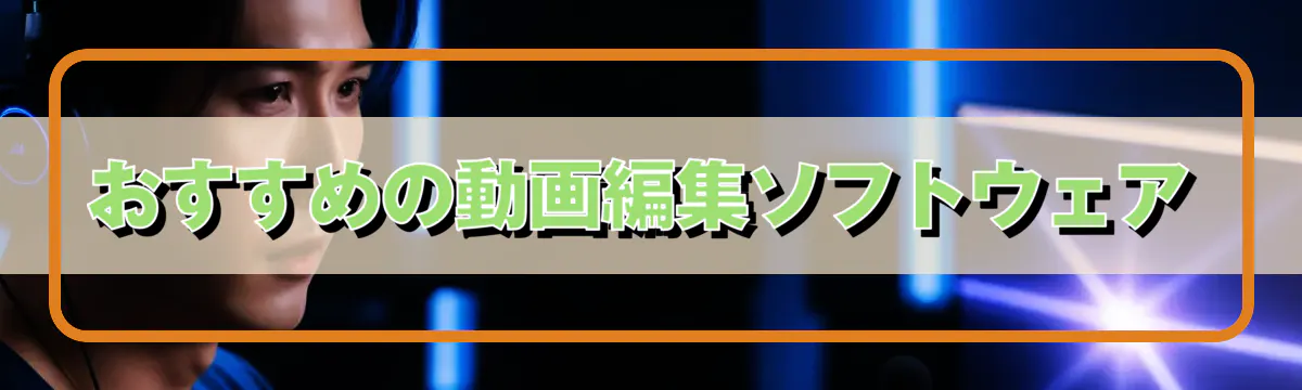 おすすめの動画編集ソフトウェア