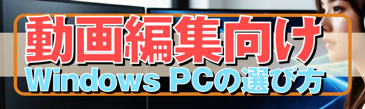動画編集向けWindows PCの選び方 
