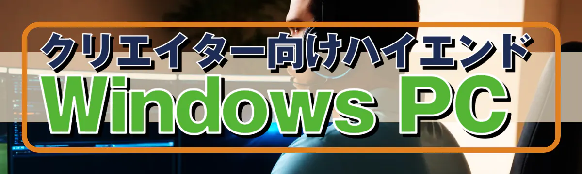 クリエイター向けハイエンドWindows PC 
