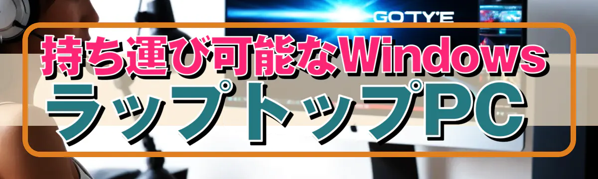 持ち運び可能なWindowsラップトップPC 
