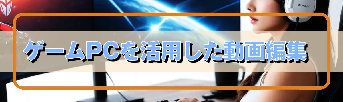 ゲームPCを活用した動画編集 
