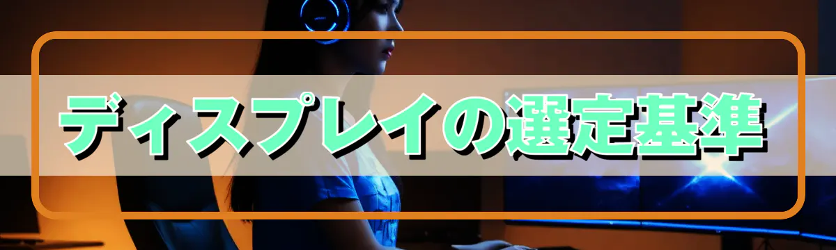 ディスプレイの選定基準
