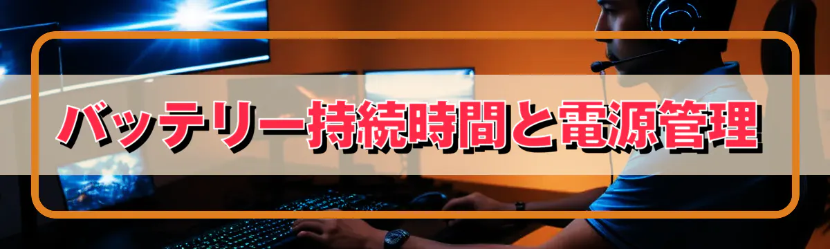 バッテリー持続時間と電源管理
