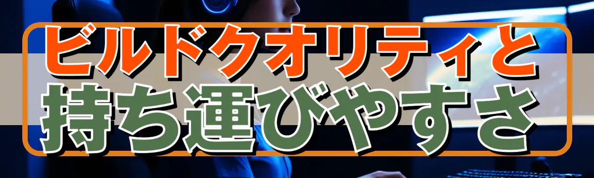 ビルドクオリティと持ち運びやすさ
