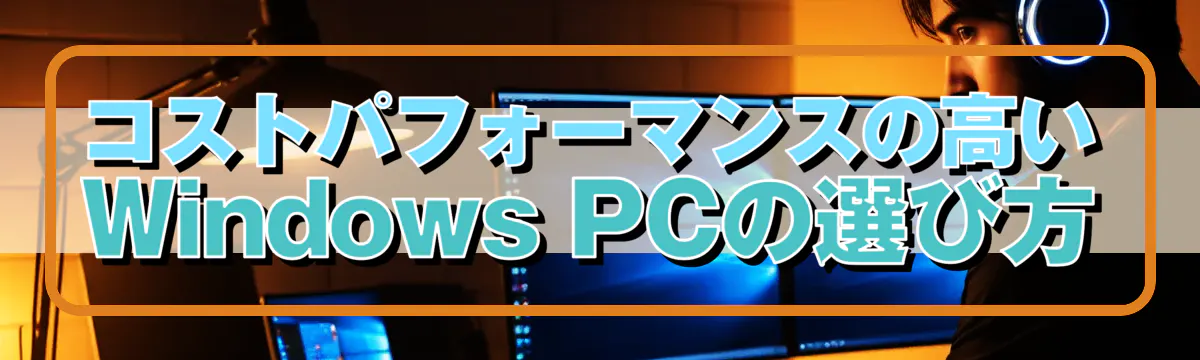 コストパフォーマンスの高いWindows PCの選び方
