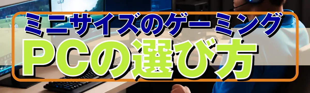 ミニサイズのゲーミングPCの選び方
