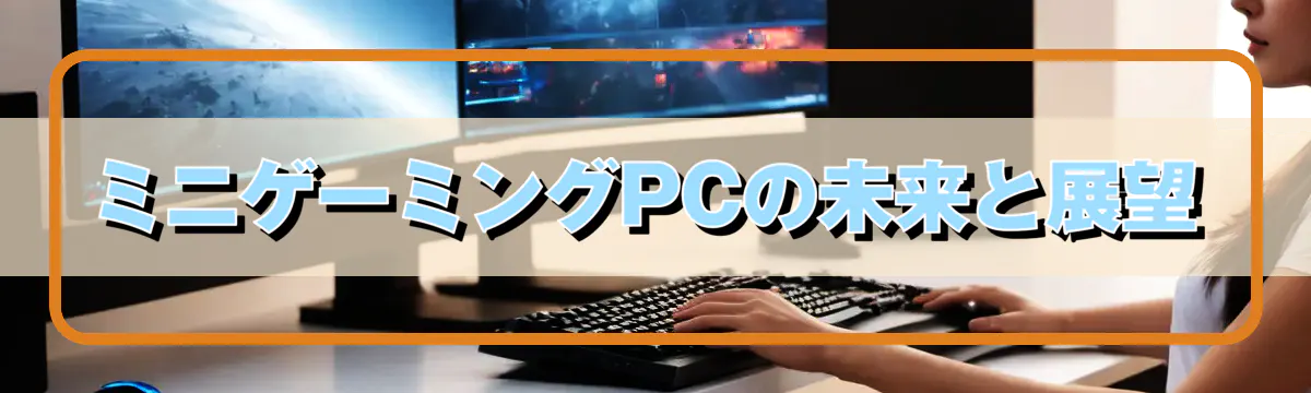 ミニゲーミングPCの未来と展望
