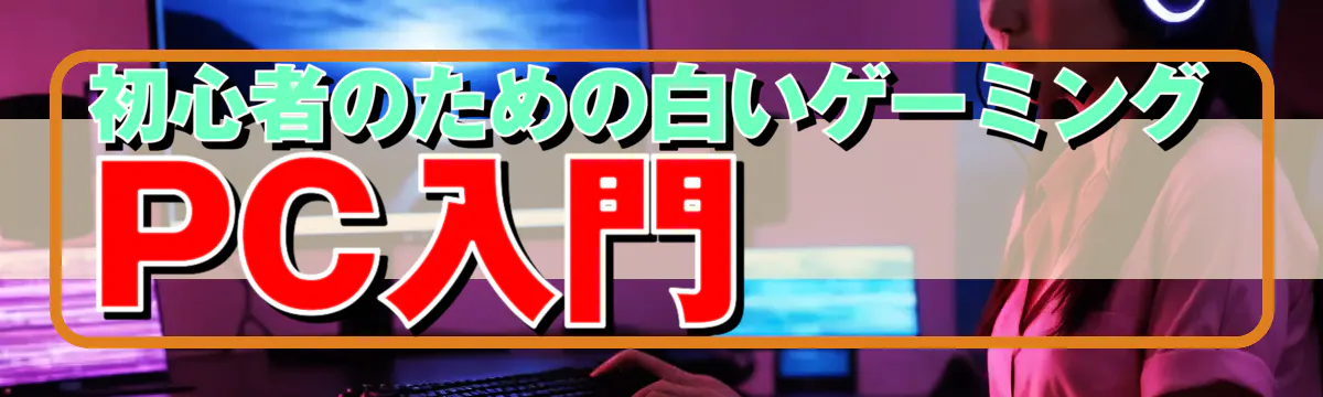 初心者のための白いゲーミングPC入門
