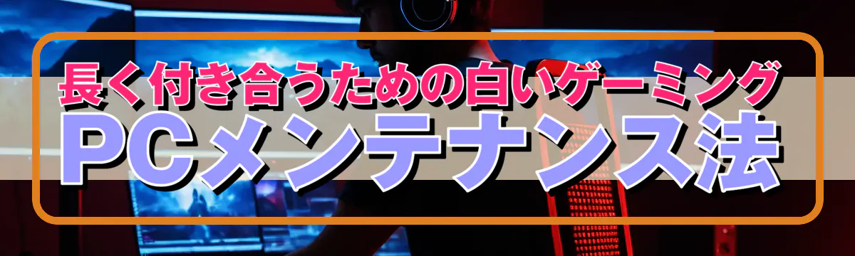 長く付き合うための白いゲーミングPCメンテナンス法

