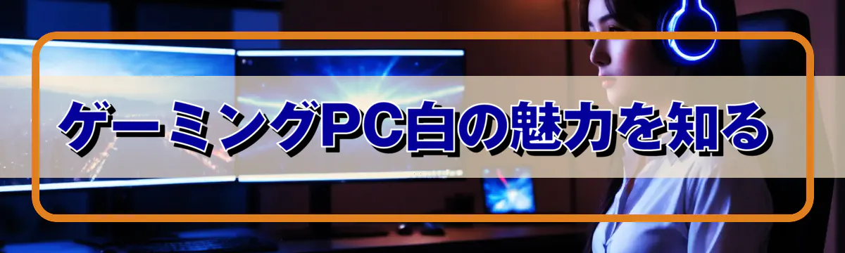 ゲーミングPC白の魅力を知る
