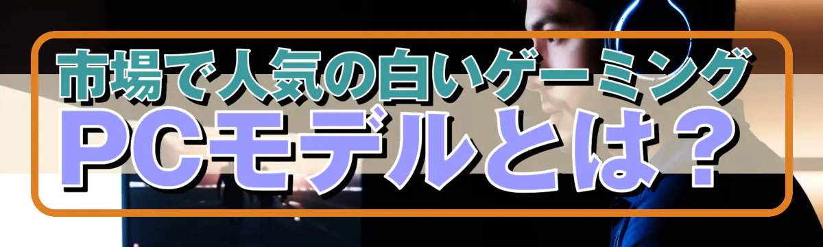 市場で人気の白いゲーミングPCモデルとは？

