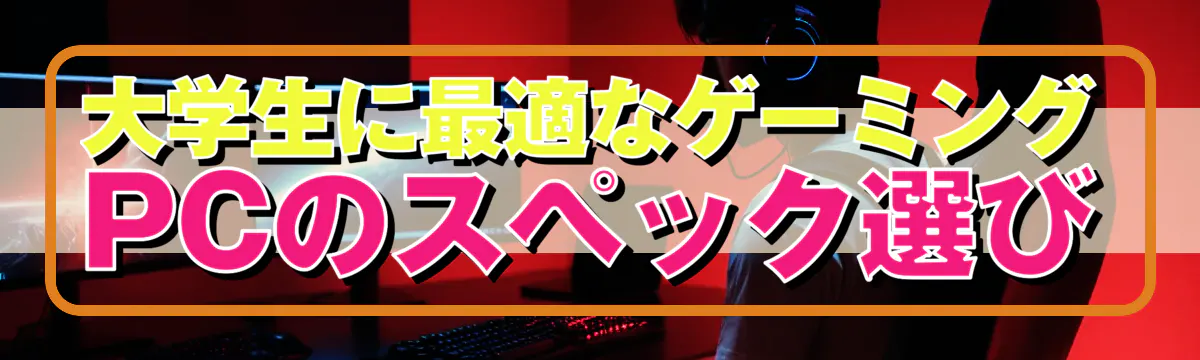 大学生に最適なゲーミングPCのスペック選び