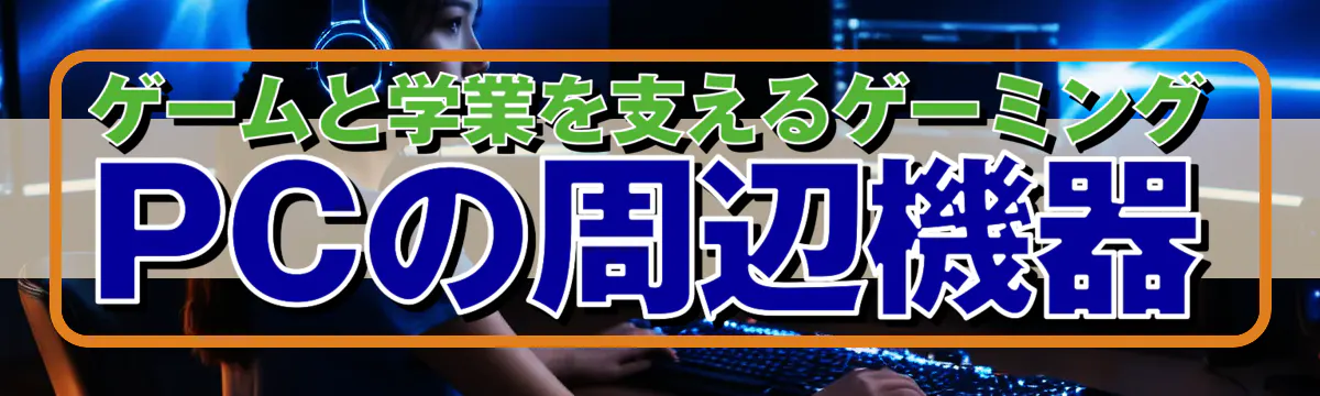 ゲームと学業を支えるゲーミングPCの周辺機器