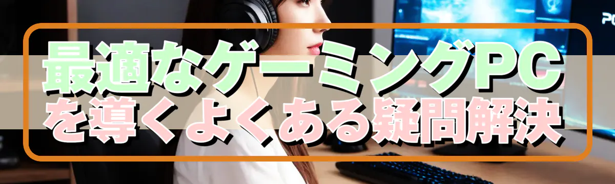 最適なゲーミングPCを導くよくある疑問解決