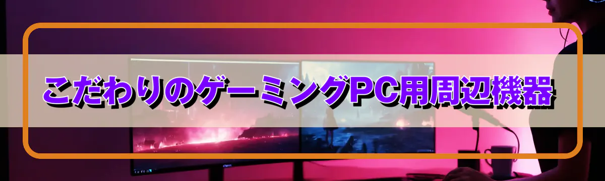 こだわりのゲーミングPC用周辺機器