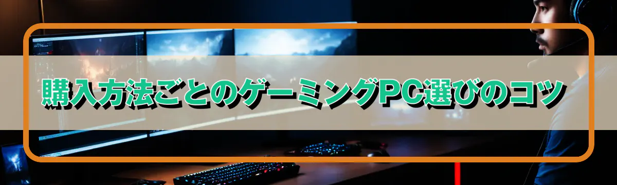 購入方法ごとのゲーミングPC選びのコツ