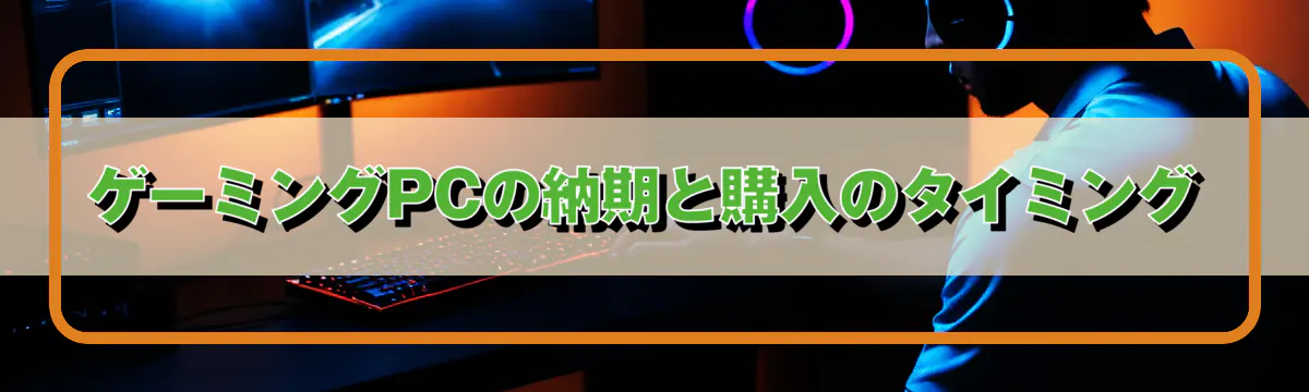 ゲーミングPCの納期と購入のタイミング