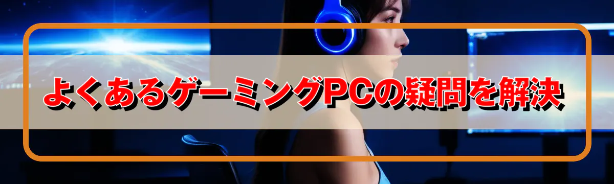 よくあるゲーミングPCの疑問を解決