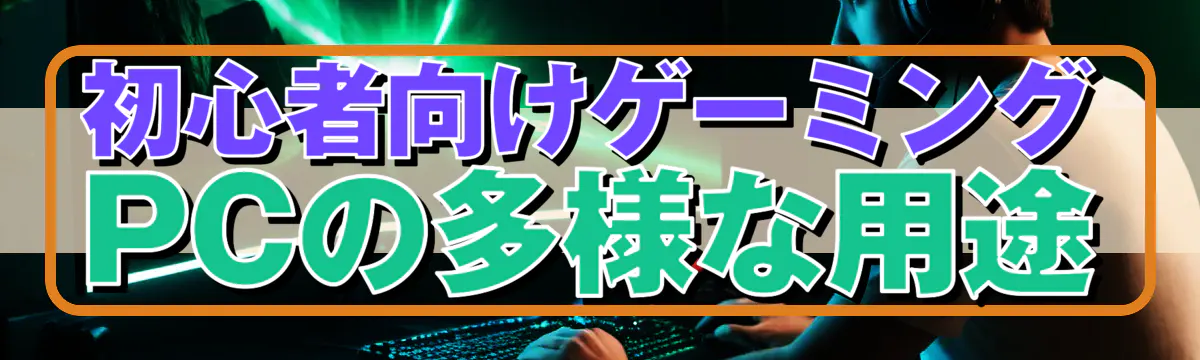 初心者向けゲーミングPCの多様な用途