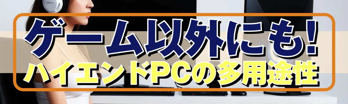 ゲーム以外にも! ハイエンドPCの多用途性