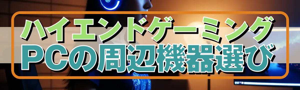 ハイエンドゲーミングPCの周辺機器選び