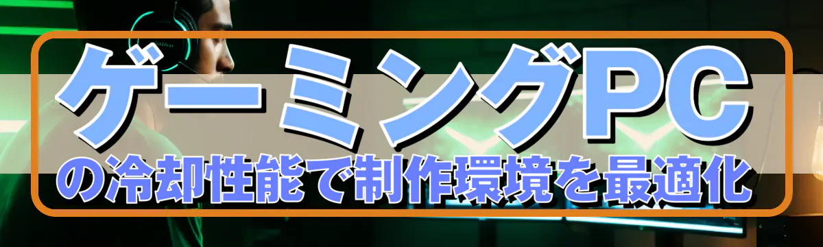ゲーミングPCの冷却性能で制作環境を最適化
