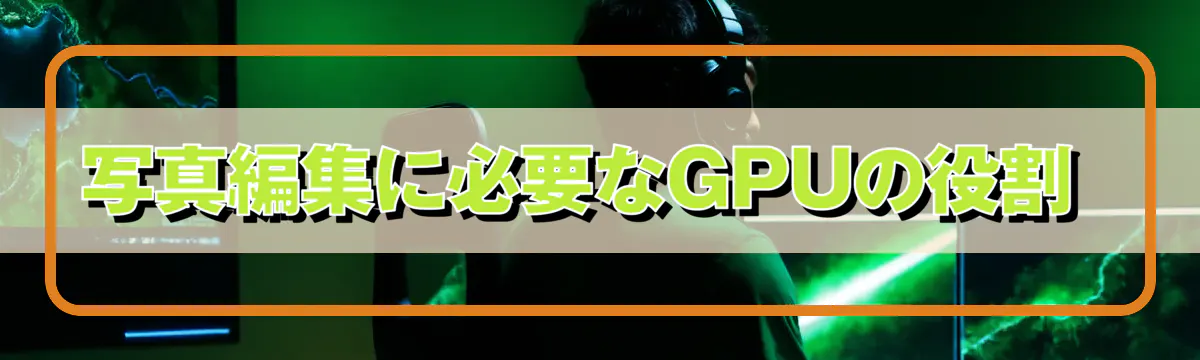 写真編集に必要なGPUの役割 
