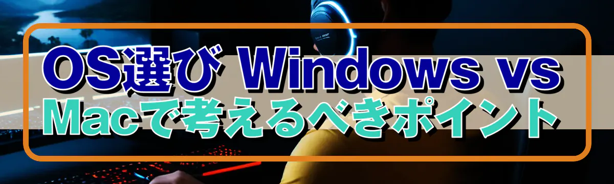 OS選び Windows vs Macで考えるべきポイント
