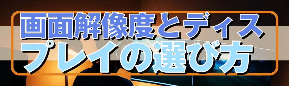 画面解像度とディスプレイの選び方