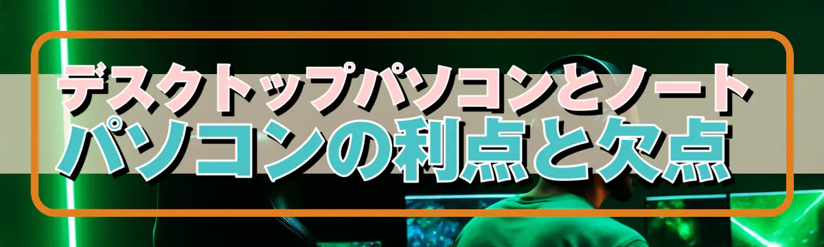 デスクトップパソコンとノートパソコンの利点と欠点