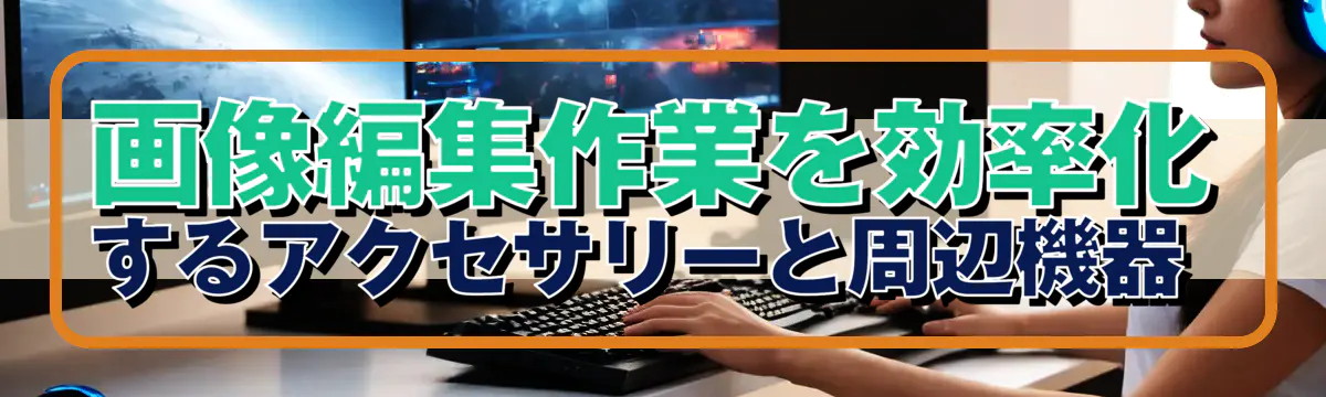 画像編集作業を効率化するアクセサリーと周辺機器