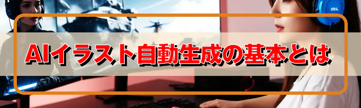 AIイラスト自動生成の基本とは