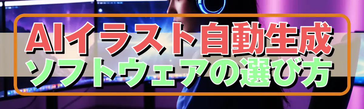 AIイラスト自動生成ソフトウェアの選び方