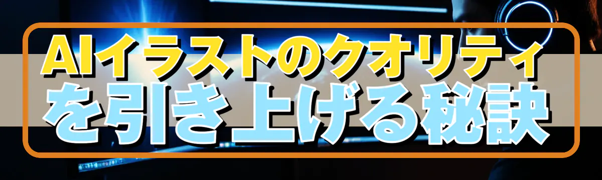 AIイラストのクオリティを引き上げる秘訣