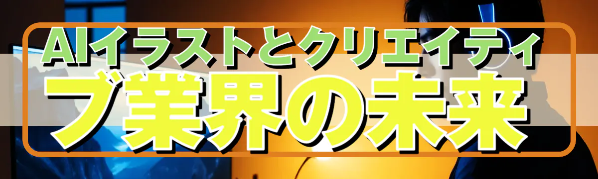 AIイラストとクリエイティブ業界の未来