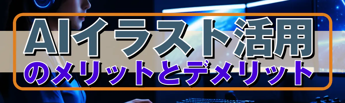 AIイラスト活用のメリットとデメリット