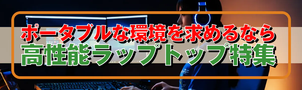 ポータブルな環境を求めるなら 高性能ラップトップ特集