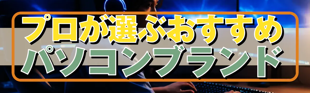 プロが選ぶおすすめパソコンブランド
