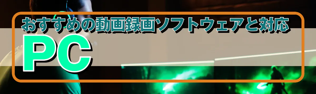 おすすめの動画録画ソフトウェアと対応PC