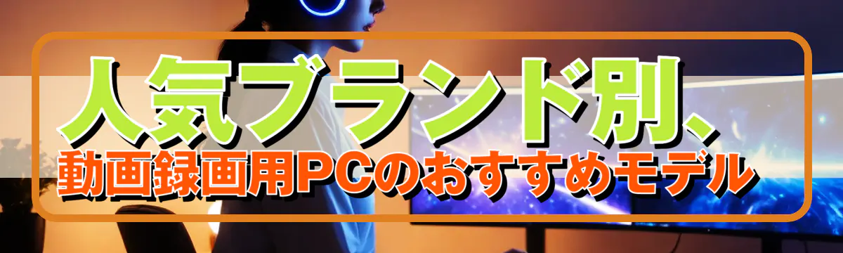 人気ブランド別、動画録画用PCのおすすめモデル