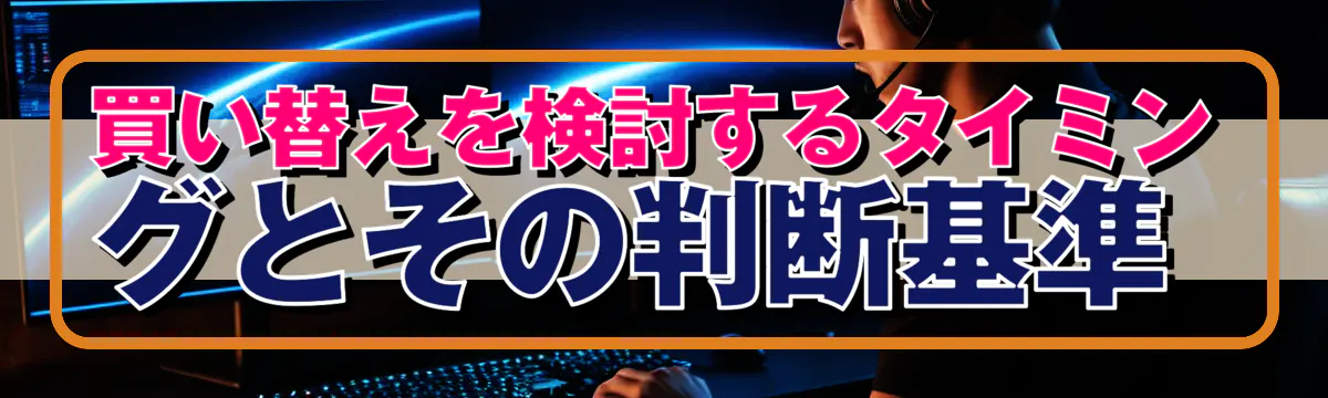 買い替えを検討するタイミングとその判断基準