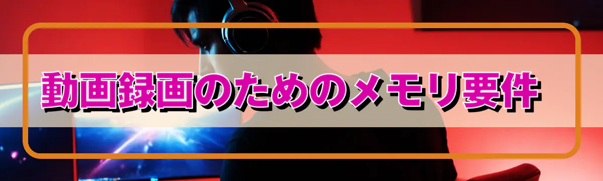 動画録画のためのメモリ要件