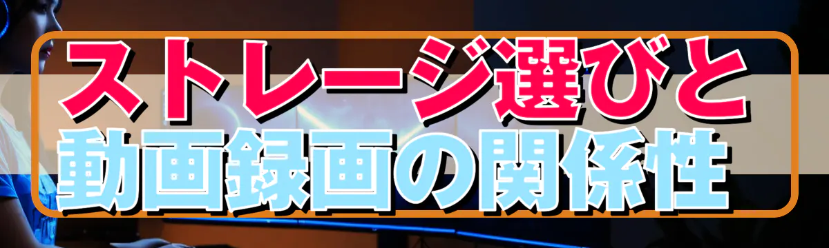 ストレージ選びと動画録画の関係性